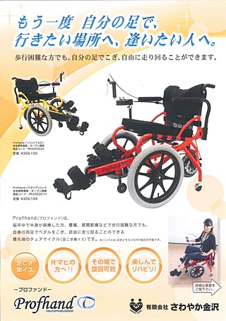 足こぎ車いす「プロファンド」